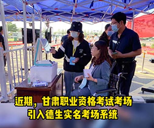 德生實名考場系統(tǒng)助力甘肅考場核驗