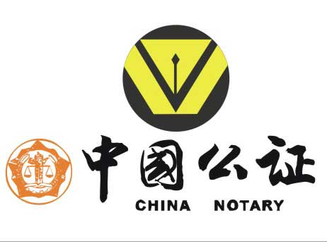 前海公證處