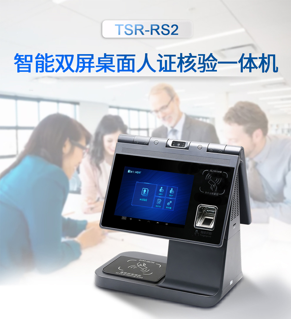雙屏臺(tái)式人證核驗(yàn)設(shè)備TSR-RS2 雙屏臺(tái)式人證核驗(yàn)設(shè)備TSR-RS2